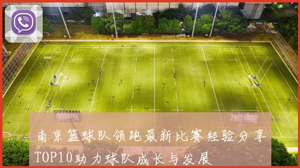 南京篮球队领跑最新比赛经验分享TOP10助力球队成长与发展