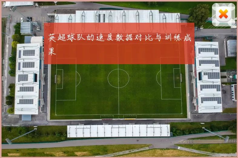 英超球队的速度数据对比与训练成果