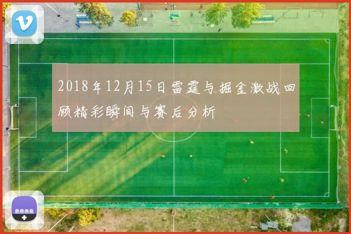 2018年12月15日雷霆与掘金激战回顾精彩瞬间与赛后分析