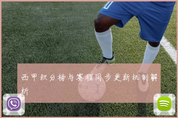 西甲积分榜与赛程同步更新机制解析