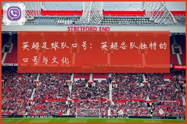 英超足球队口号：英超各队独特的口号与文化