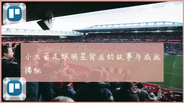 小火箭足球明星背后的故事与成就揭秘