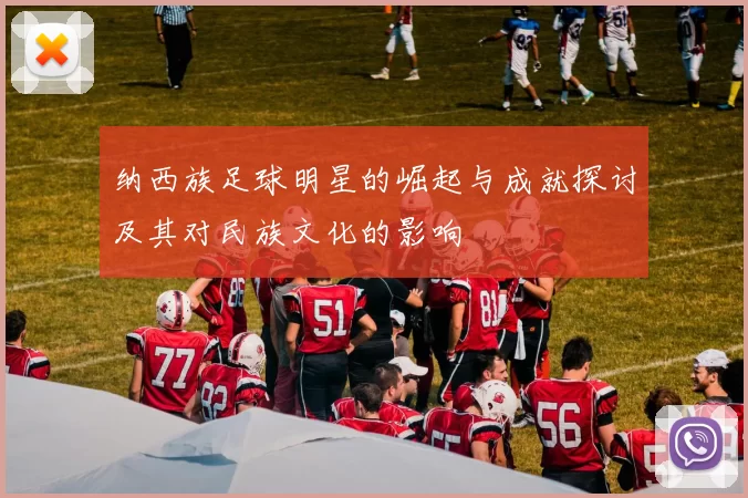 纳西族足球明星的崛起与成就探讨及其对民族文化的影响