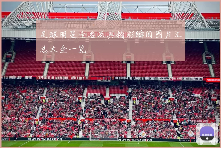 足球明星全名及其精彩瞬间图片汇总大全一览