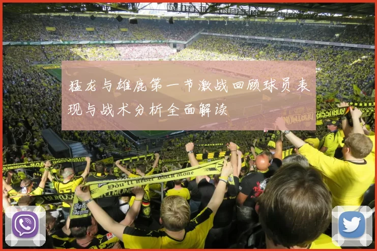 猛龙与雄鹿第一节激战回顾球员表现与战术分析全面解读