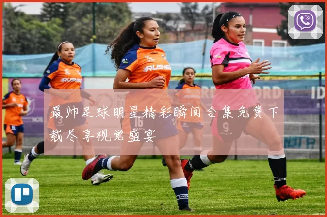 最帅足球明星精彩瞬间合集免费下载尽享视觉盛宴