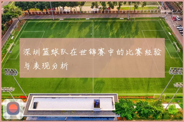 深圳篮球队在世锦赛中的比赛经验与表现分析