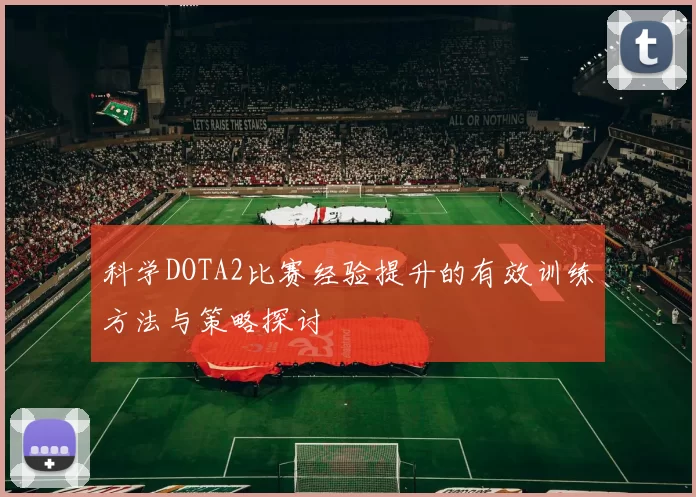 科学DOTA2比赛经验提升的有效训练方法与策略探讨