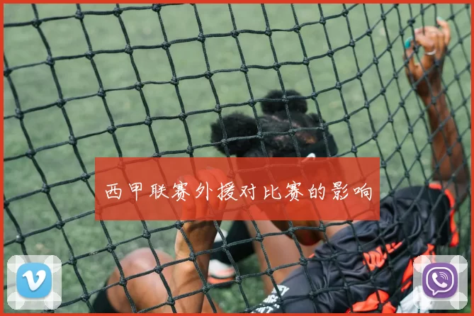 西甲联赛外援对比赛的影响