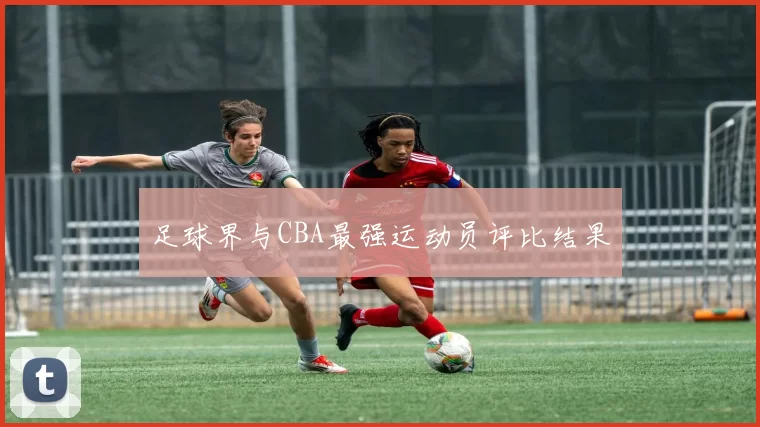 足球界与CBA最强运动员评比结果