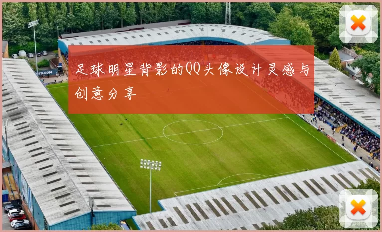 足球明星背影的QQ头像设计灵感与创意分享