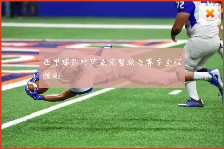 西甲球队对阵表完整版与赛季全程预测