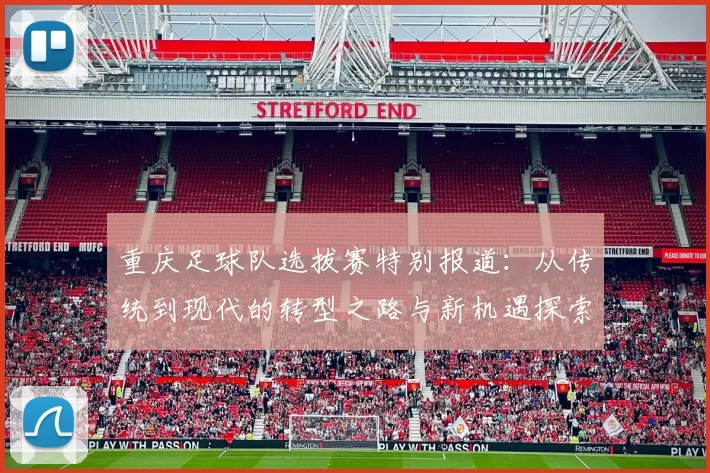重庆足球队选拔赛特别报道：从传统到现代的转型之路与新机遇探索