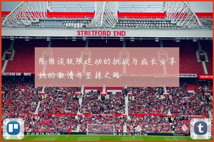 陈丽谈极限运动的挑战与成长分享她的激情与坚持之路
