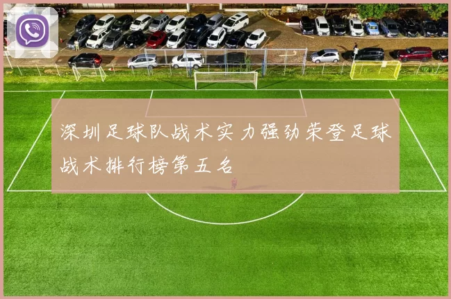 深圳足球队战术实力强劲荣登足球战术排行榜第五名