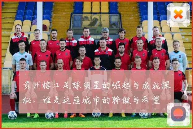 贵州榕江足球明星的崛起与成就探秘，谁是这座城市的骄傲与希望