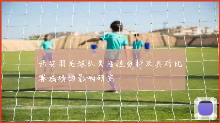 西安羽毛球队灵活性分析及其对比赛成绩的影响研究