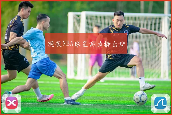 现役NBA球星实力榜出炉