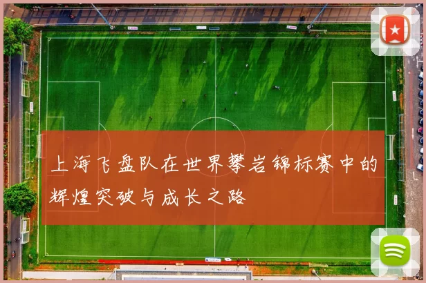 上海飞盘队在世界攀岩锦标赛中的辉煌突破与成长之路