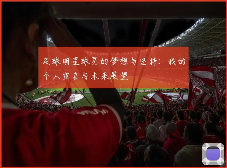 足球明星球员的梦想与坚持：我的个人宣言与未来展望