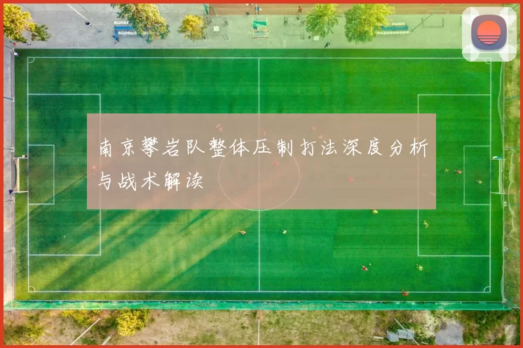 南京攀岩队整体压制打法深度分析与战术解读