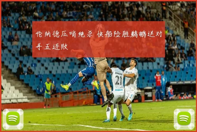 伦纳德压哨绝杀 快船险胜鹈鹕送对手五连败