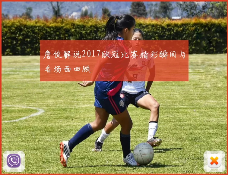 詹俊解说2017欧冠比赛精彩瞬间与名场面回顾