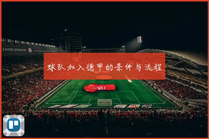 球队加入德甲的条件与流程