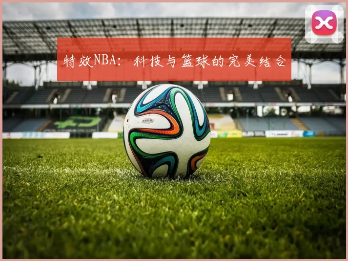 特效NBA：科技与篮球的完美结合