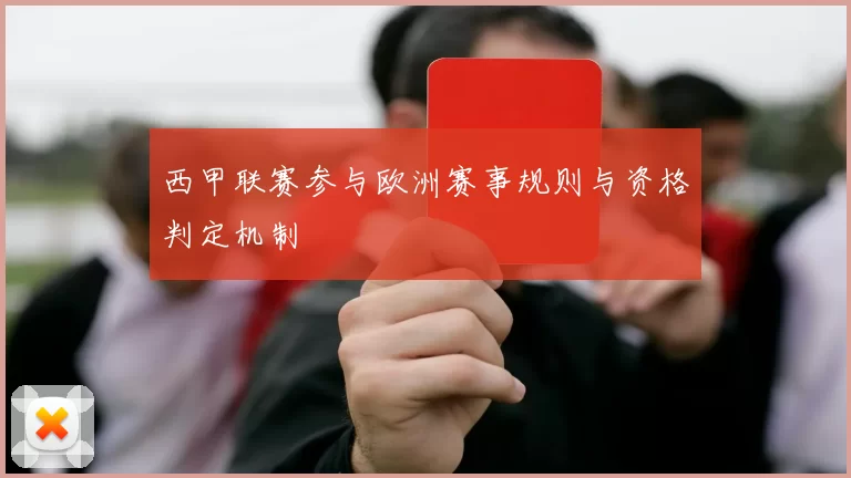 西甲联赛参与欧洲赛事规则与资格判定机制