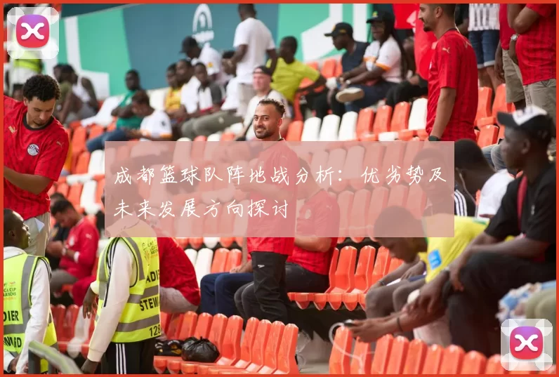 成都篮球队阵地战分析：优劣势及未来发展方向探讨