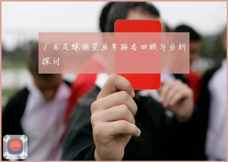 广东足球明星历年排名回顾与分析探讨