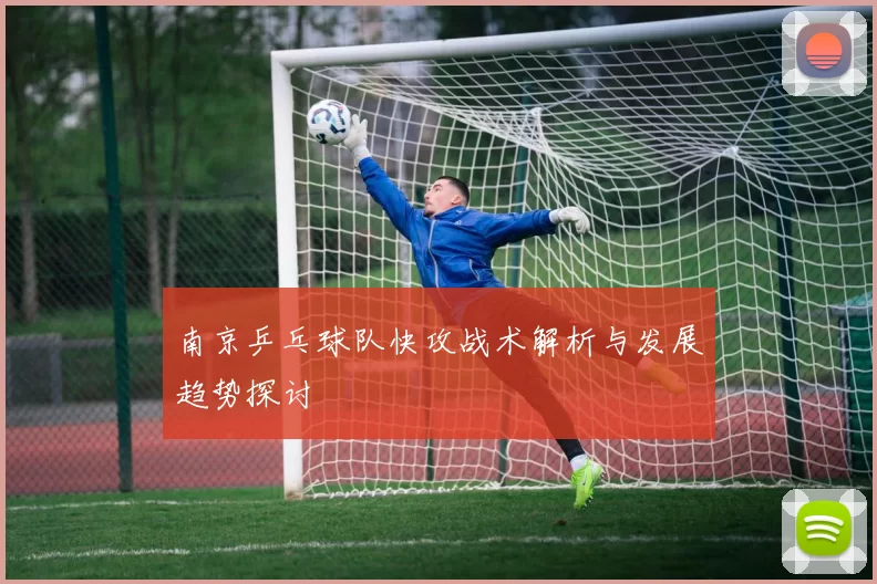 南京乒乓球队快攻战术解析与发展趋势探讨