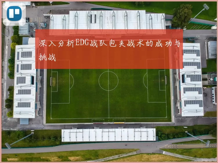 深入分析EDG战队包夹战术的成功与挑战