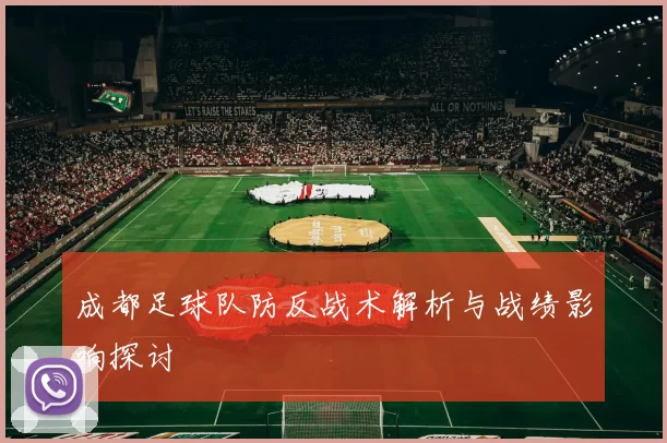 成都足球队防反战术解析与战绩影响探讨