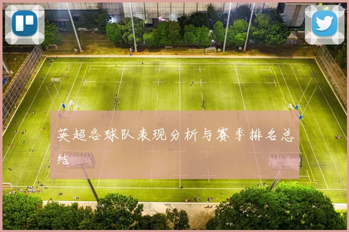 英超各球队表现分析与赛季排名总结