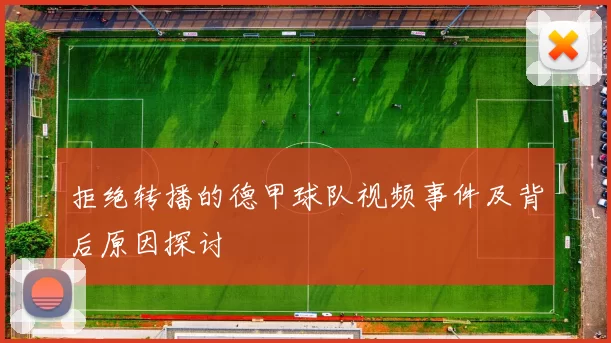 拒绝转播的德甲球队视频事件及背后原因探讨