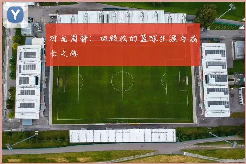 对话周静：回顾我的篮球生涯与成长之路