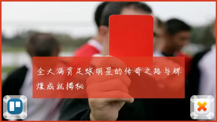 全大满贯足球明星的传奇之路与辉煌成就揭秘