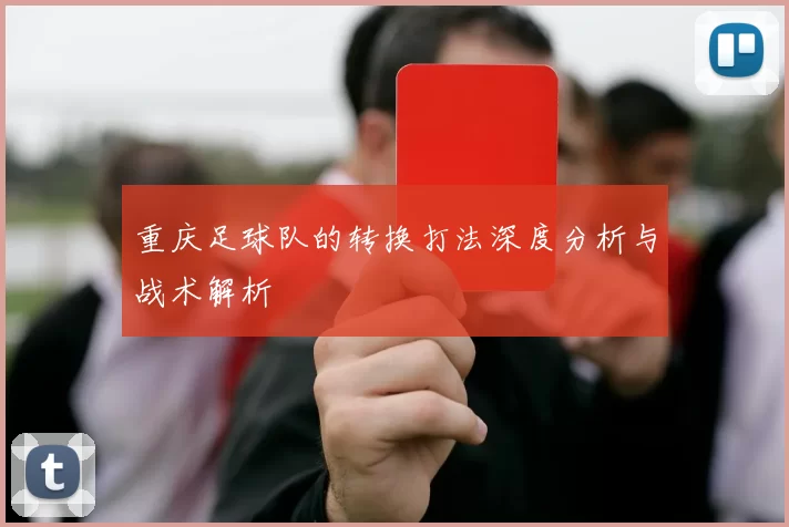 重庆足球队的转换打法深度分析与战术解析