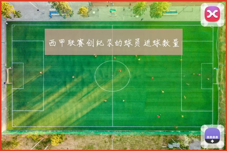 西甲联赛创纪录的球员进球数量