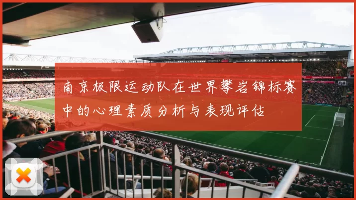 南京极限运动队在世界攀岩锦标赛中的心理素质分析与表现评估