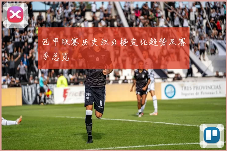 西甲联赛历史积分榜变化趋势及赛季总览