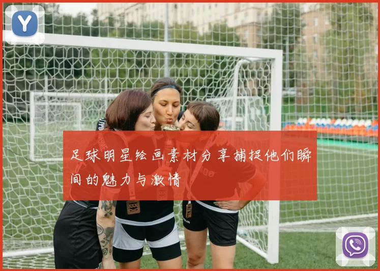 足球明星绘画素材分享捕捉他们瞬间的魅力与激情