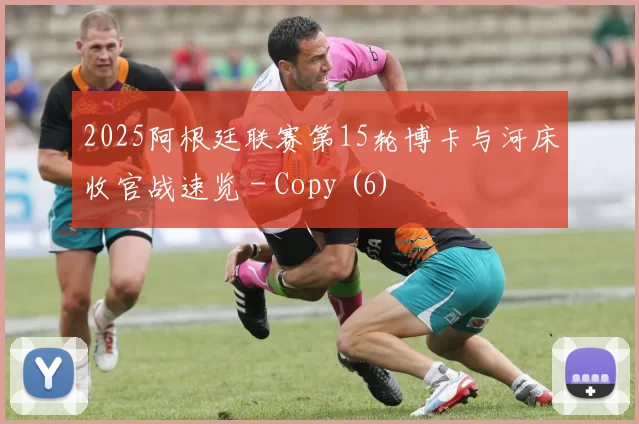 2025阿根廷联赛第15轮博卡与河床收官战速览 - Copy (6)