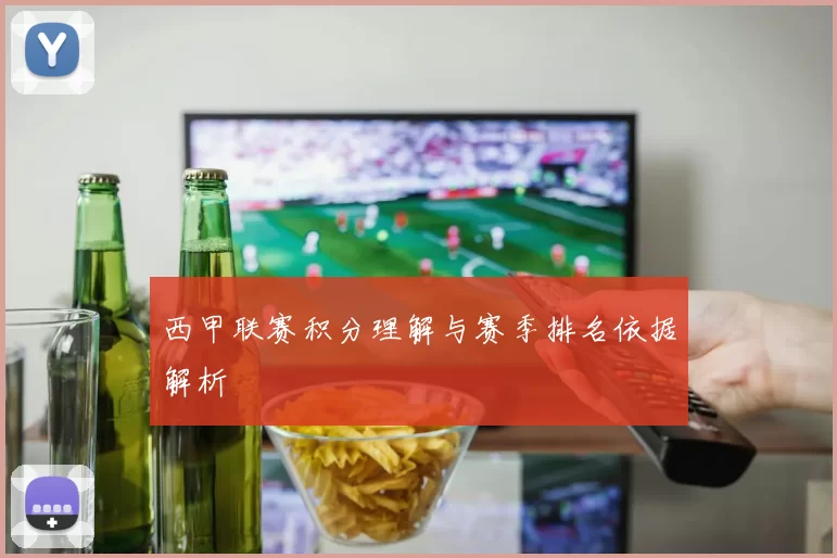 西甲联赛积分理解与赛季排名依据解析