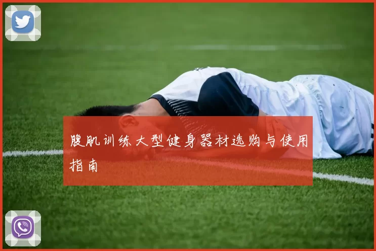 腹肌训练大型健身器材选购与使用指南