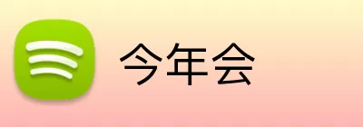 今年会 logo